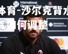 沙尔克背水一战，士气如何调整