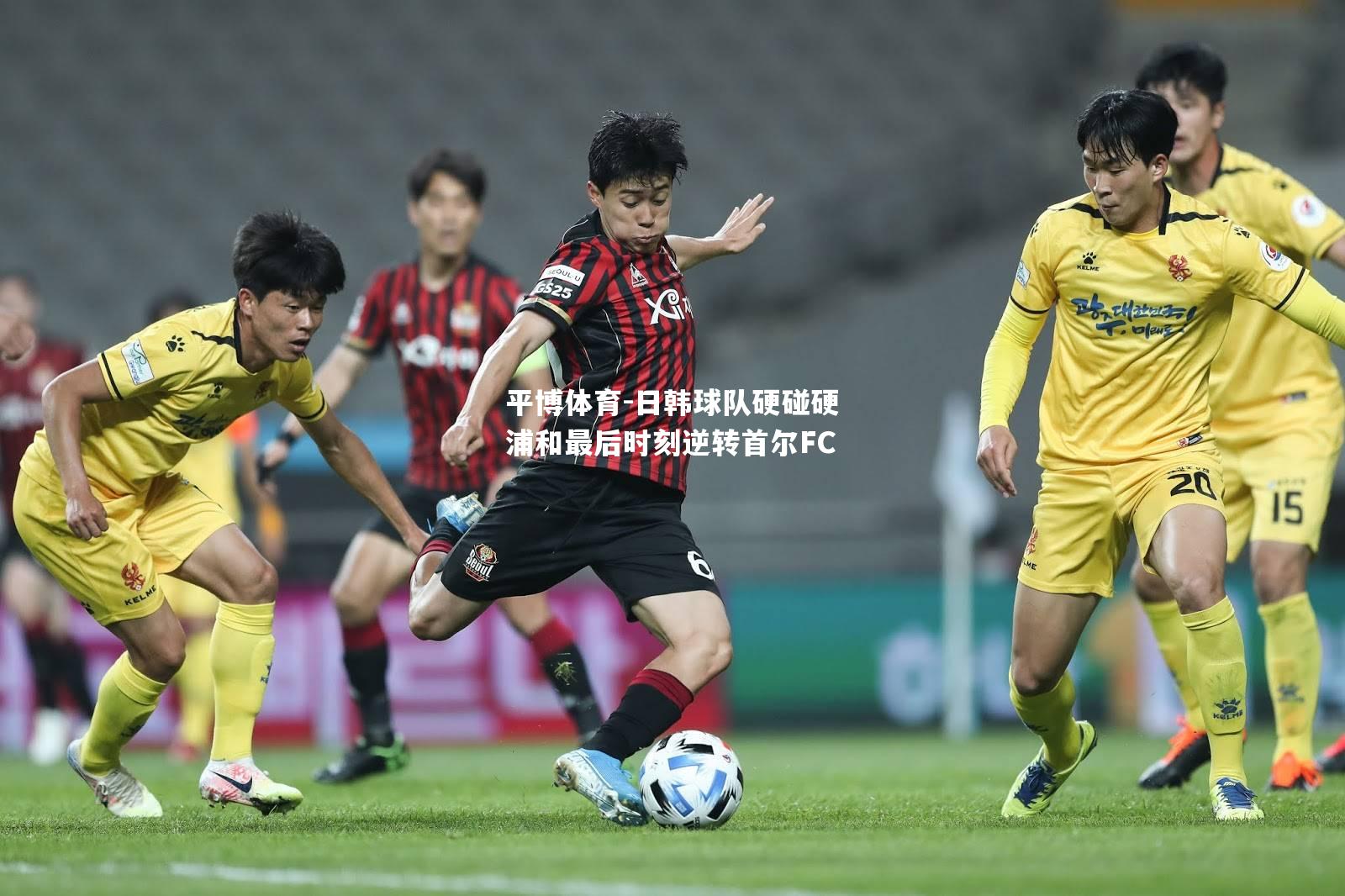 日韩球队硬碰硬浦和最后时刻逆转首尔FC