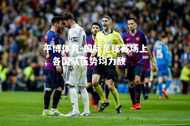 国际足球赛场上，各国队伍势均力敌