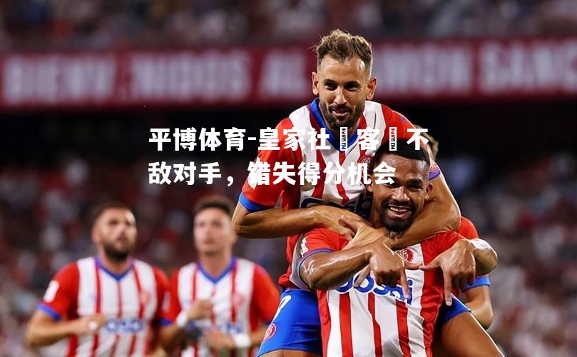 皇家社會客場不敌对手，错失得分机会