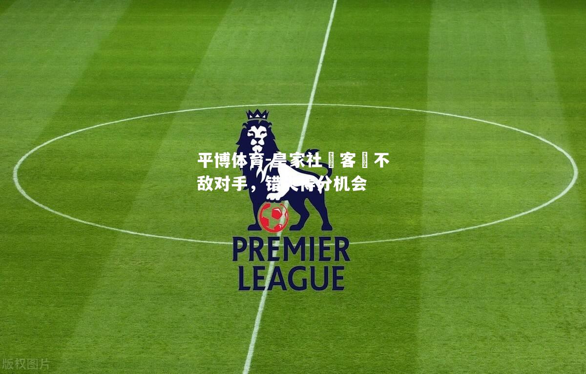 皇家社會客場不敌对手，错失得分机会