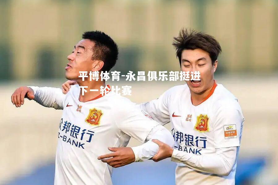 永昌俱乐部挺进下一轮比赛