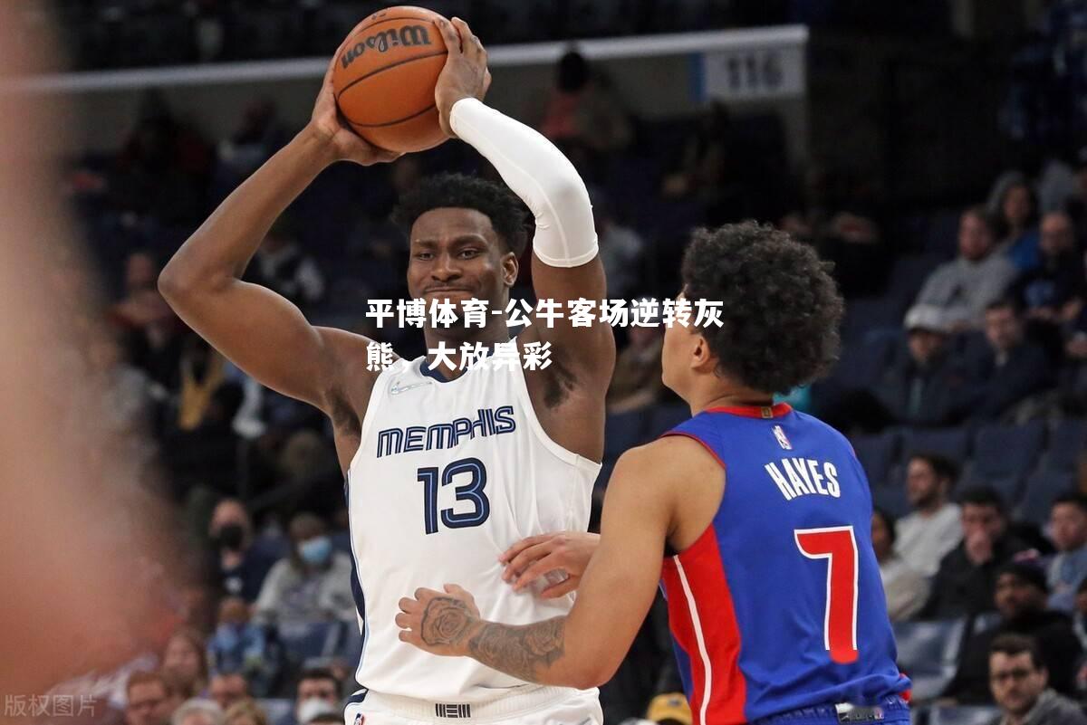 公牛客场逆转灰熊，大放异彩