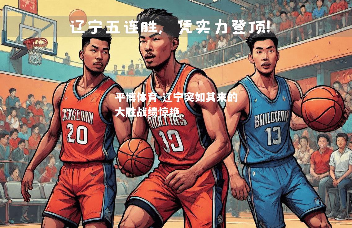 辽宁突如其来的大胜战绩惊艳