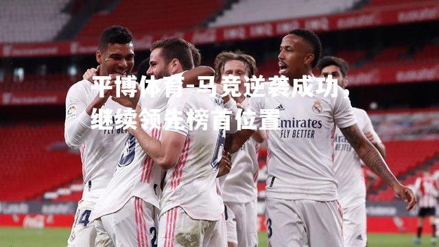马竞逆袭成功，继续领先榜首位置