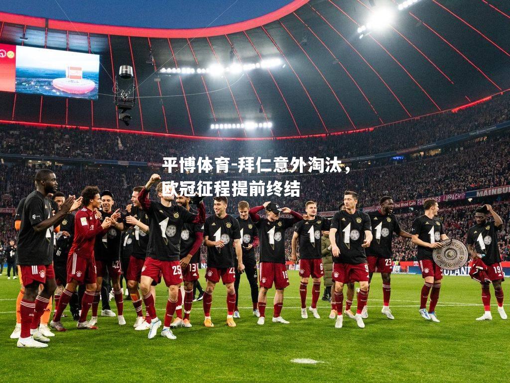 拜仁意外淘汰，欧冠征程提前终结