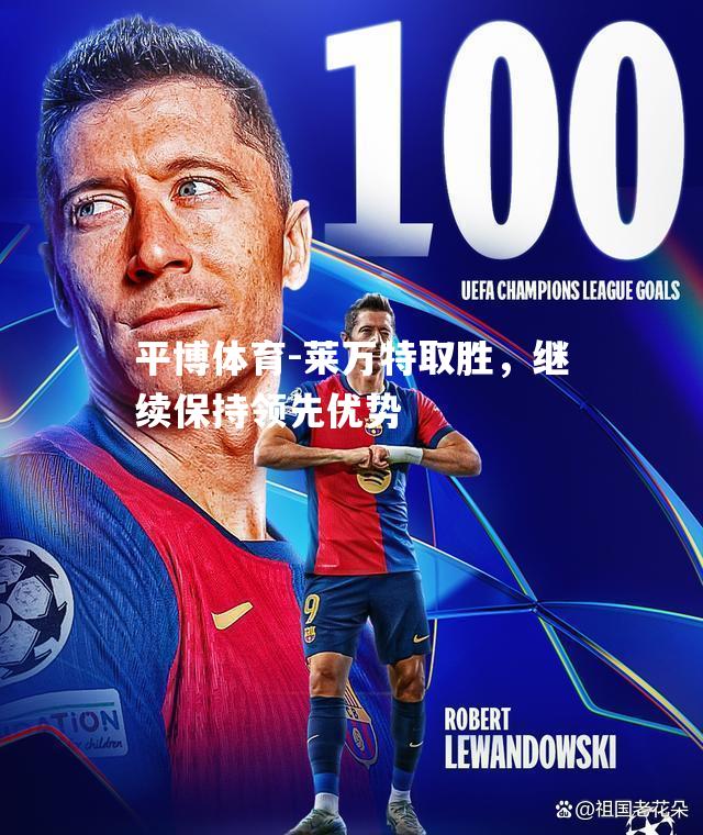 莱万特取胜，继续保持领先优势