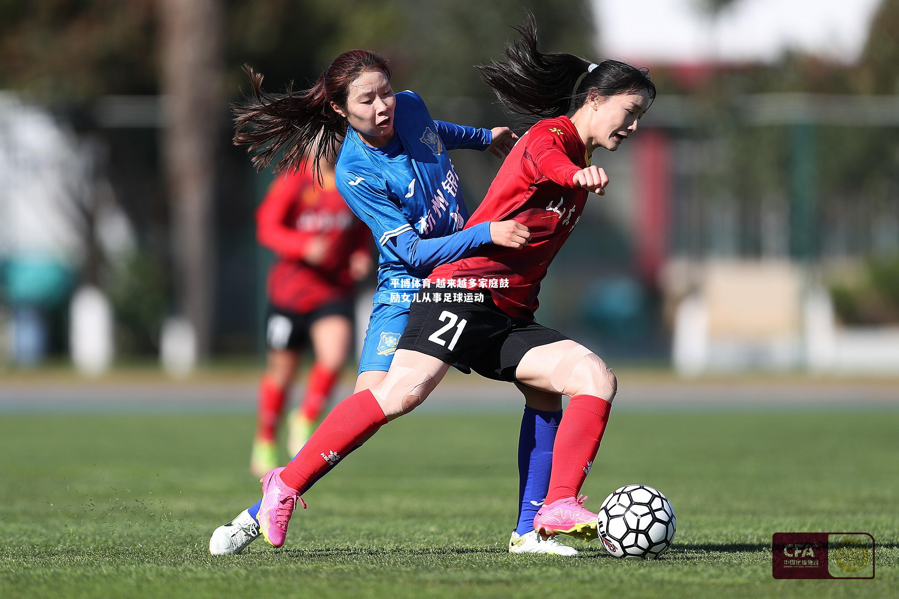 越来越多家庭鼓励女儿从事足球运动