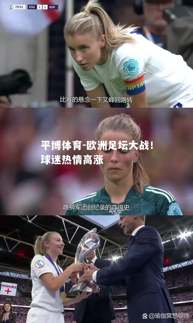 欧洲足坛大战！球迷热情高涨