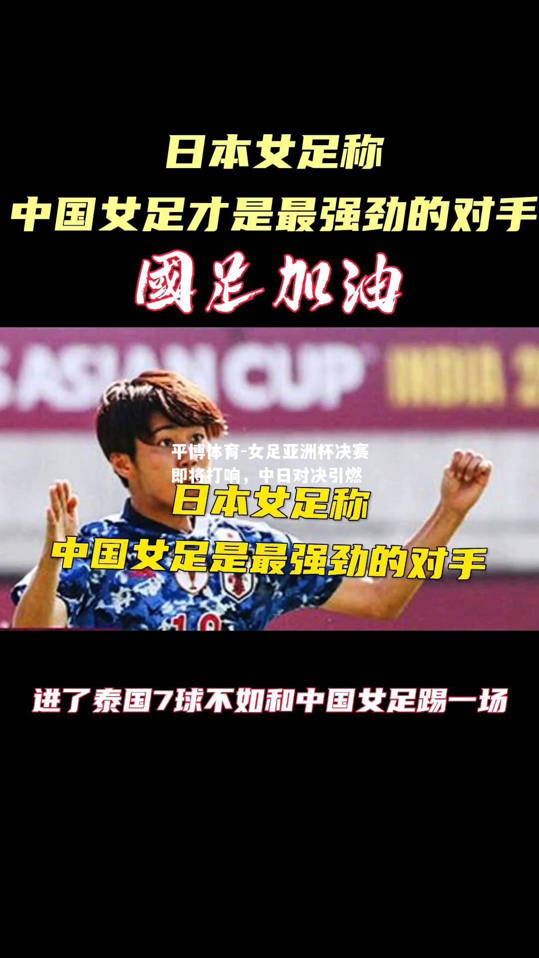 女足亚洲杯决赛即将打响，中日对决引燃
