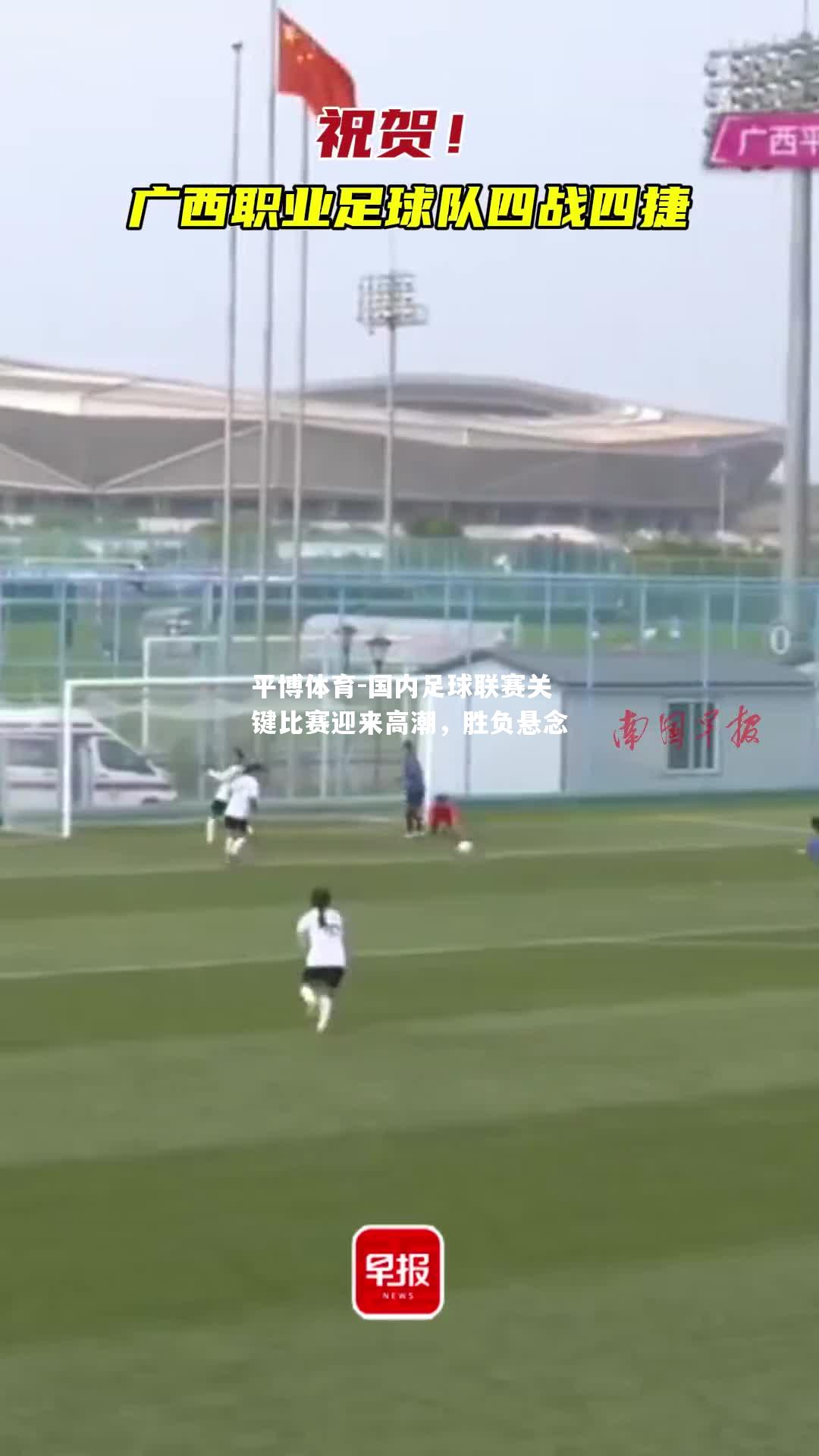 国内足球联赛关键比赛迎来高潮，胜负悬念