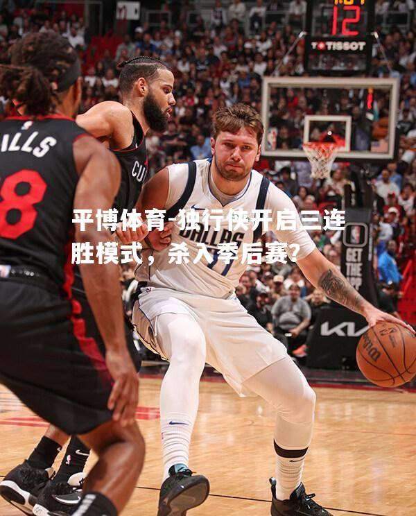 独行侠开启三连胜模式，杀入季后赛？