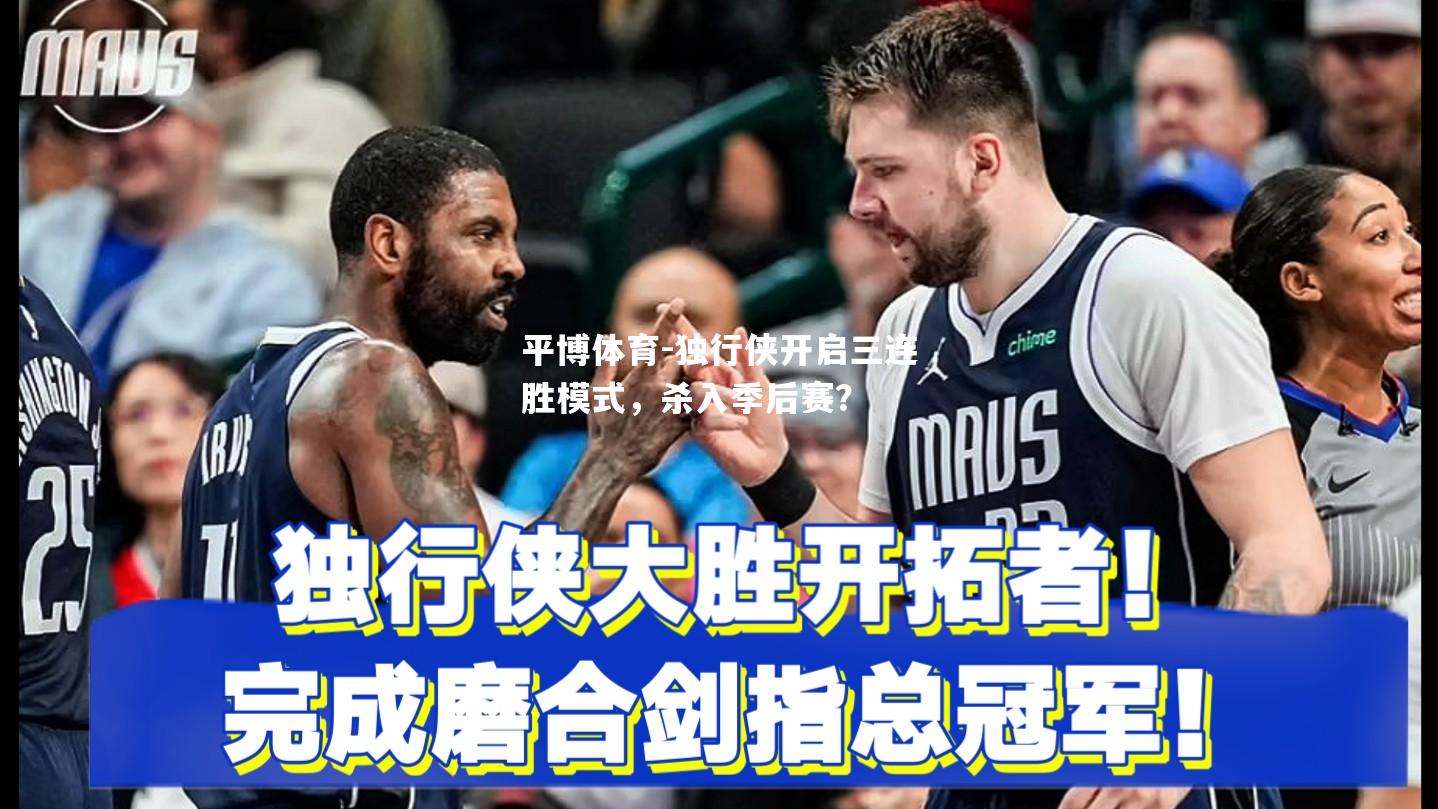 独行侠开启三连胜模式，杀入季后赛？