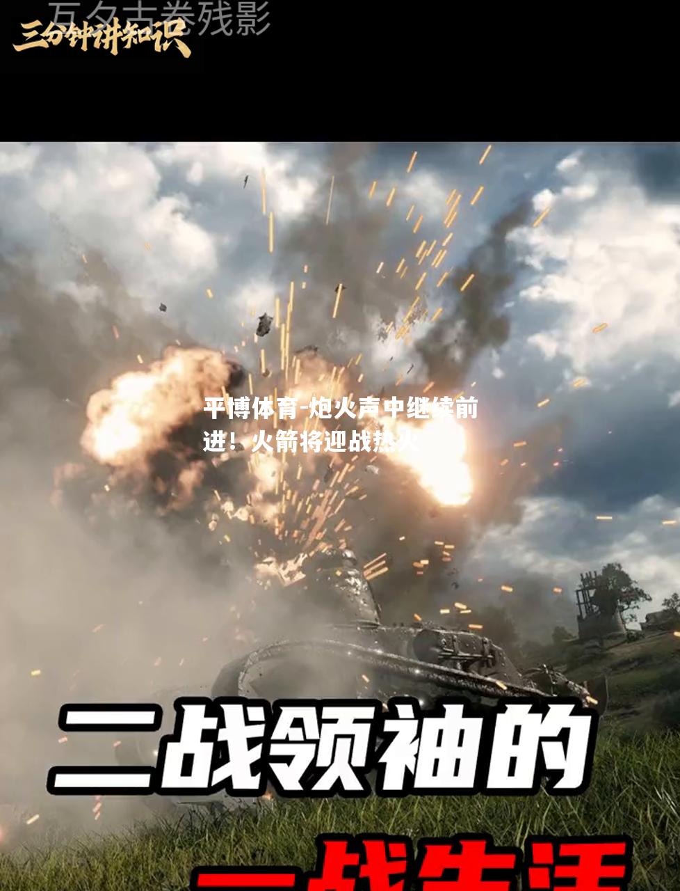 炮火声中继续前进！火箭将迎战热火