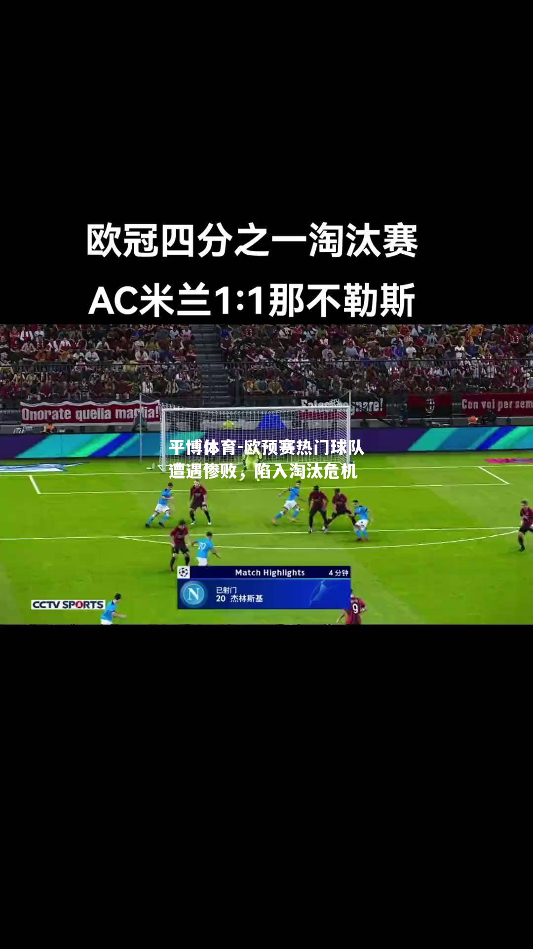 欧预赛热门球队遭遇惨败，陷入淘汰危机