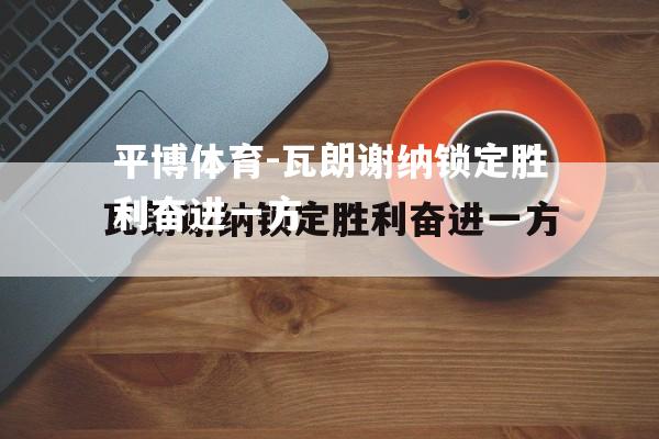 瓦朗谢纳锁定胜利奋进一方