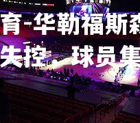 华勒福斯森主教练情绪失控，球员集体受罚