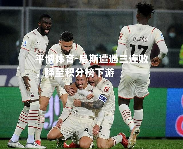 尼斯遭遇三连败，降至积分榜下游