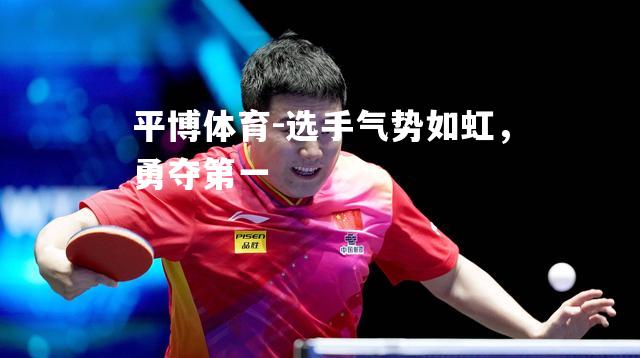 选手气势如虹，勇夺第一