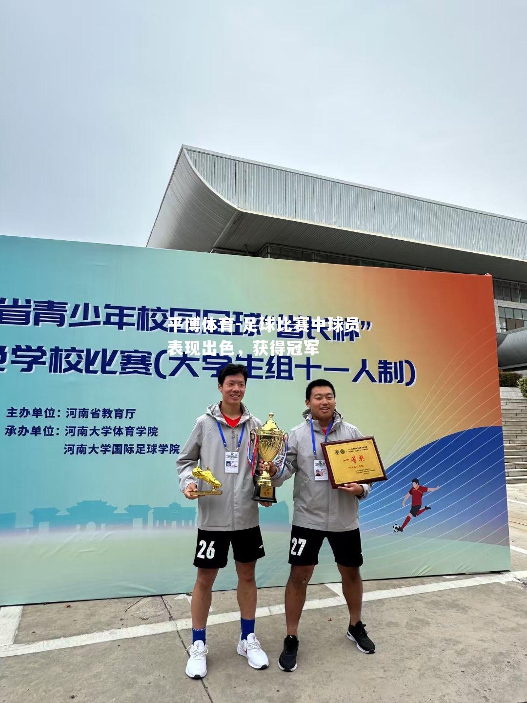 足球比赛中球员表现出色，获得冠军