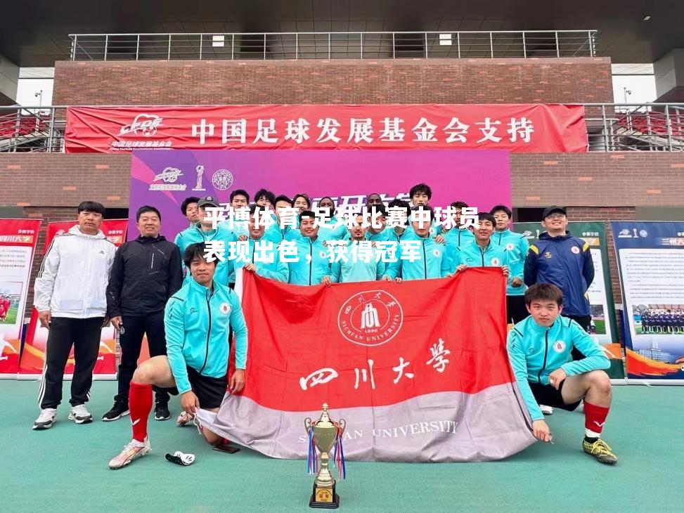 足球比赛中球员表现出色，获得冠军