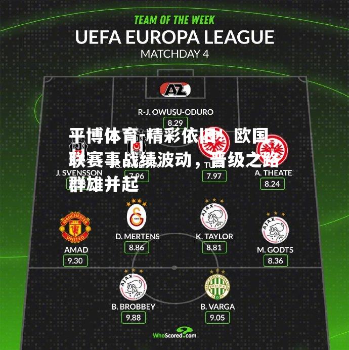 精彩依旧！欧国联赛事战绩波动，晋级之路群雄并起