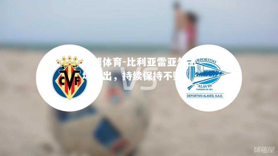 比利亚雷亚尔主场胜出，持续保持不败