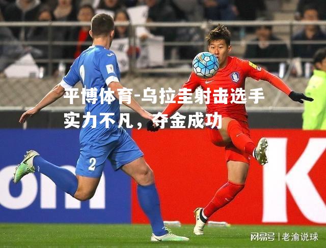乌拉圭射击选手实力不凡，夺金成功
