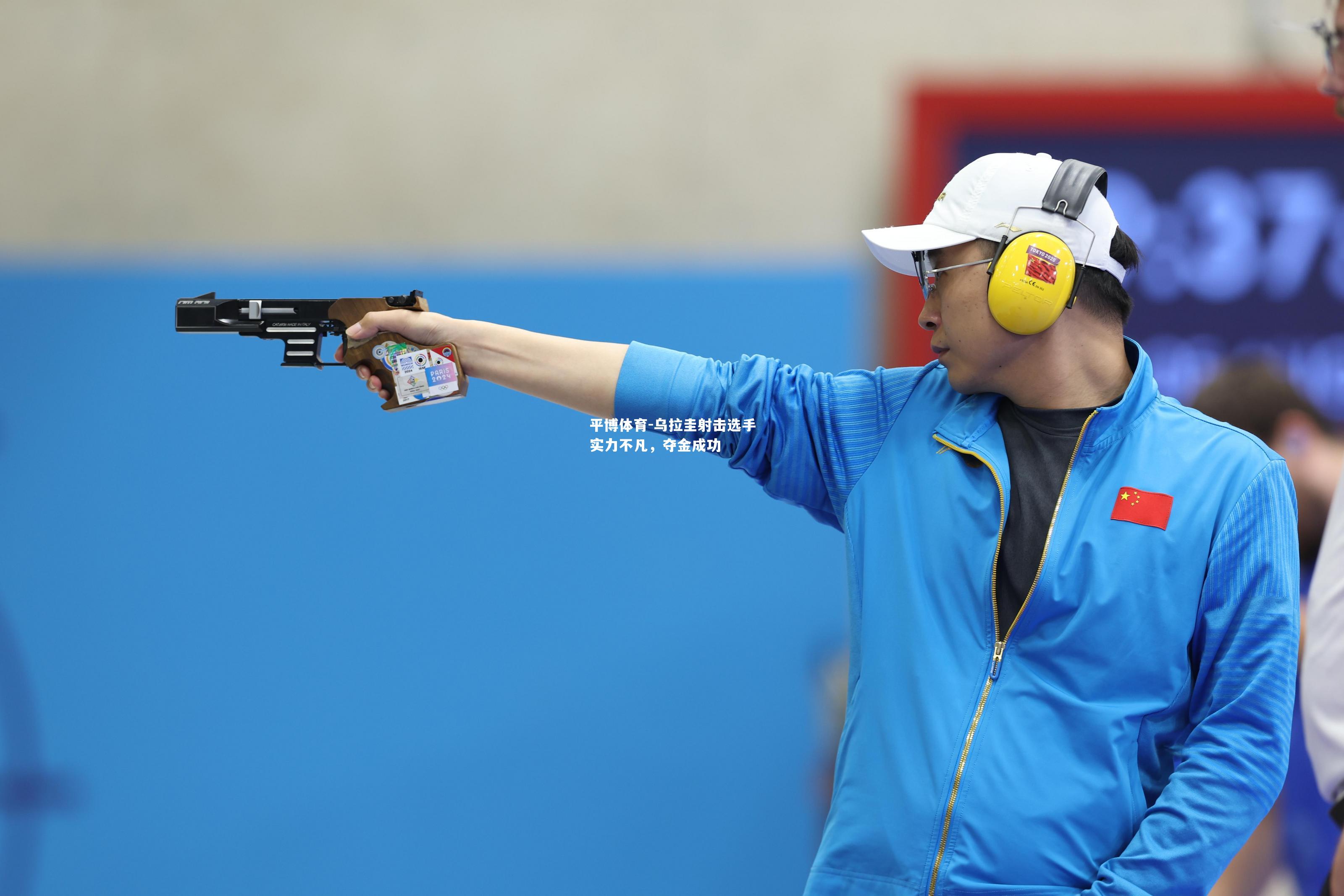 乌拉圭射击选手实力不凡，夺金成功