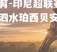 印尼超联赛独占鳌头，泗水珀西贝安迫近领先者