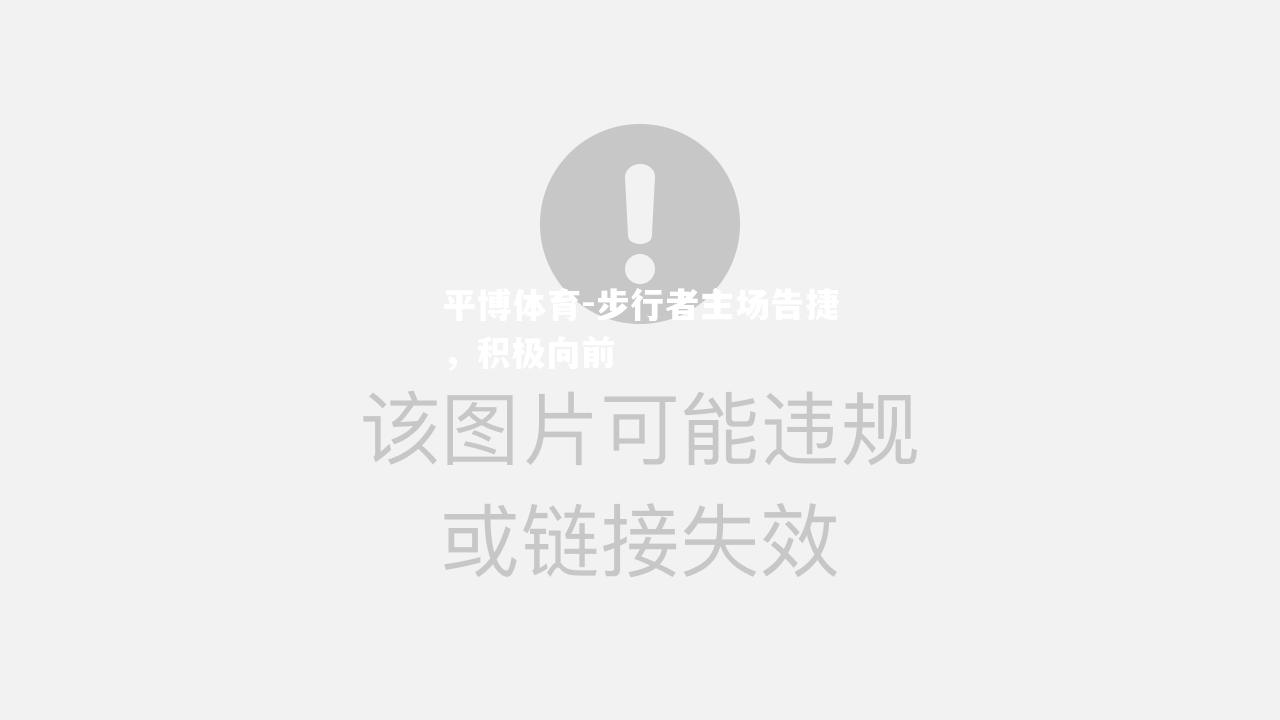 步行者主场告捷，积极向前