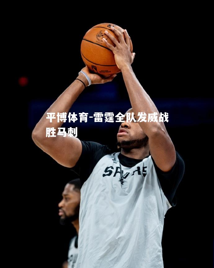 雷霆全队发威战胜马刺