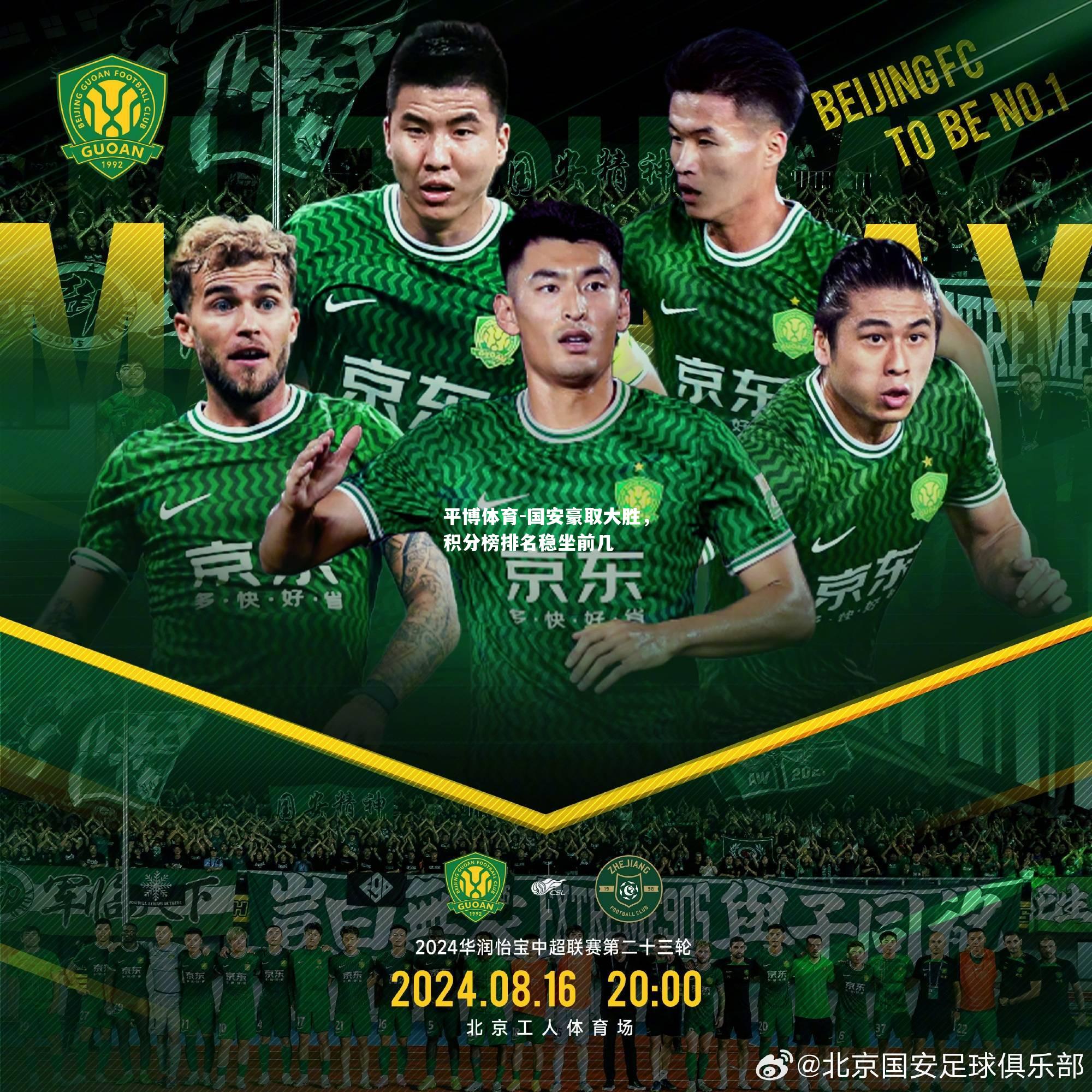国安豪取大胜，积分榜排名稳坐前几