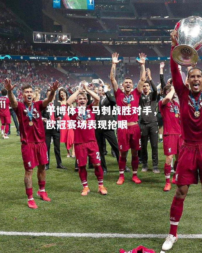 马刺战胜对手，欧冠赛场表现抢眼