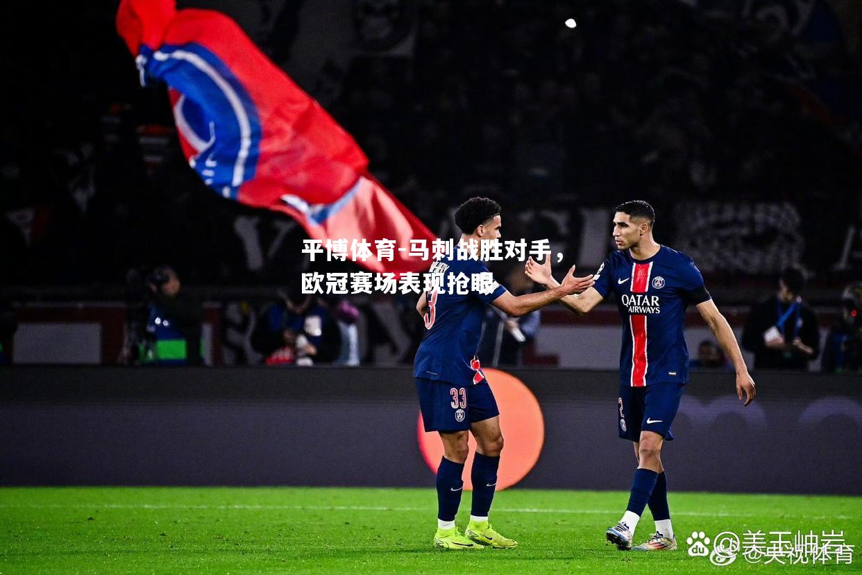 马刺战胜对手，欧冠赛场表现抢眼