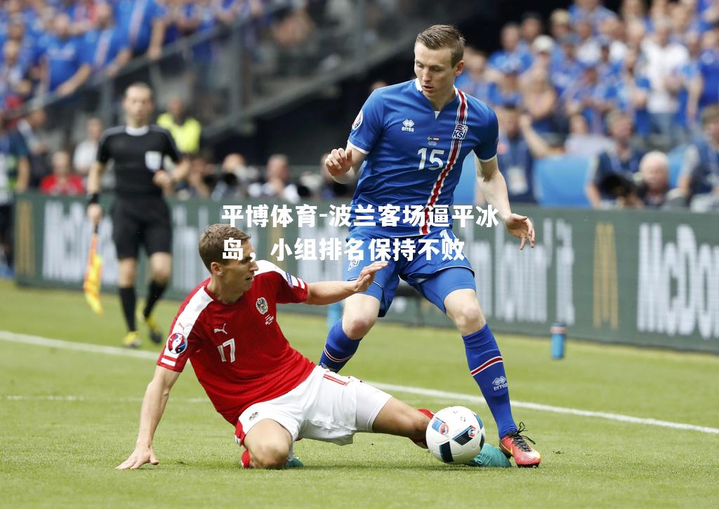 波兰客场逼平冰岛，小组排名保持不败