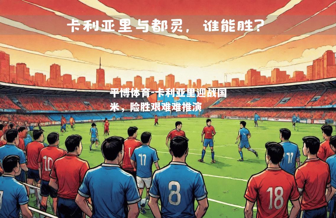 卡利亚里迎战国米，险胜艰难难推演