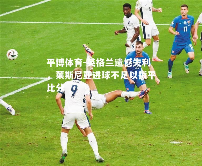 英格兰遗憾失利，莱斯尼亚进球不足以扳平比分