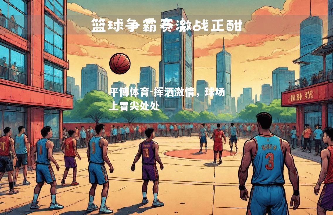 挥洒激情，球场上冒尖处处