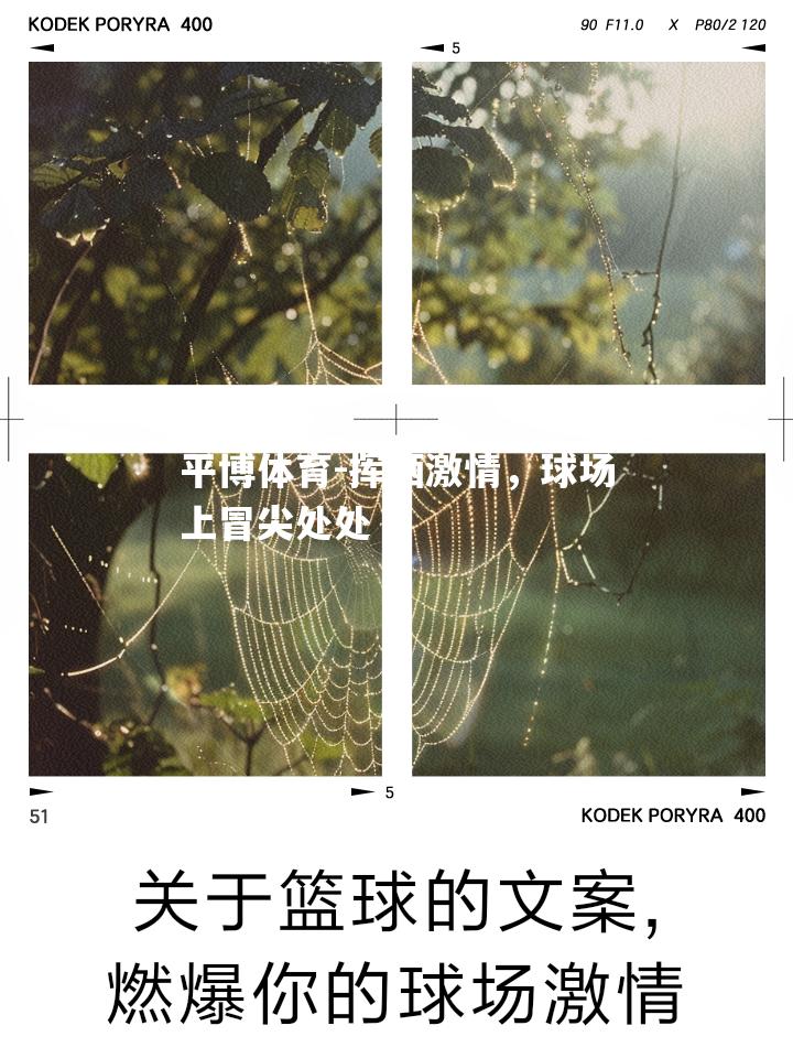 挥洒激情，球场上冒尖处处