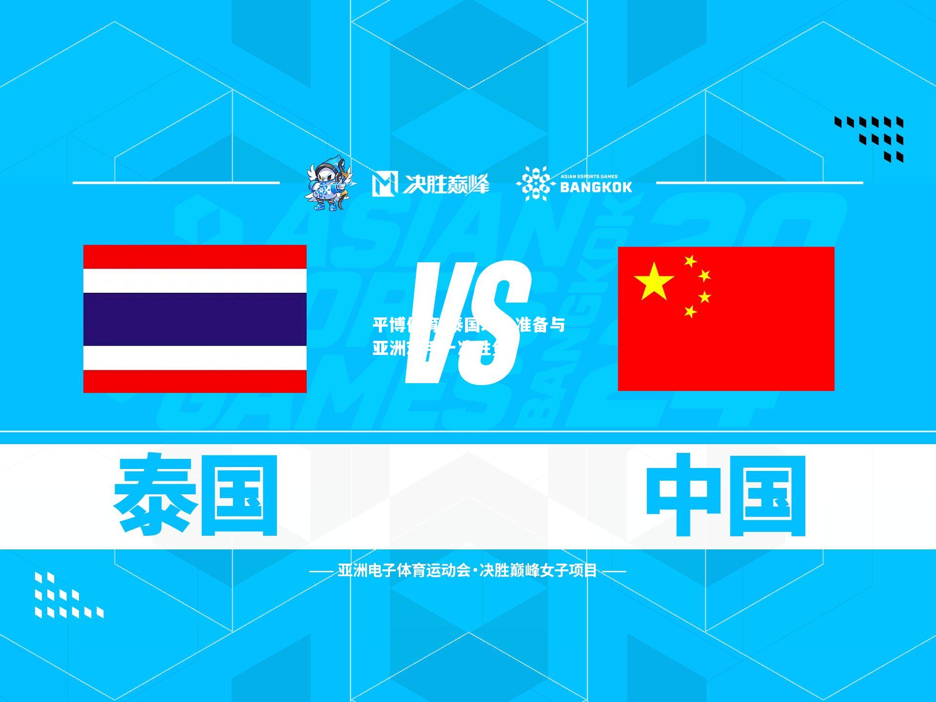 泰国球队准备与亚洲对手一决胜负