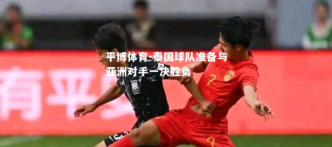 泰国球队准备与亚洲对手一决胜负