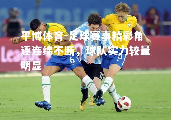 足球赛事精彩角逐连绵不断，球队实力较量明显