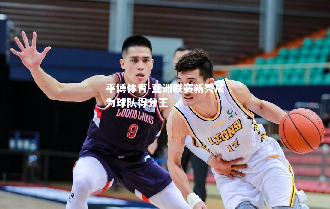 亚洲联赛新秀成为球队得分王