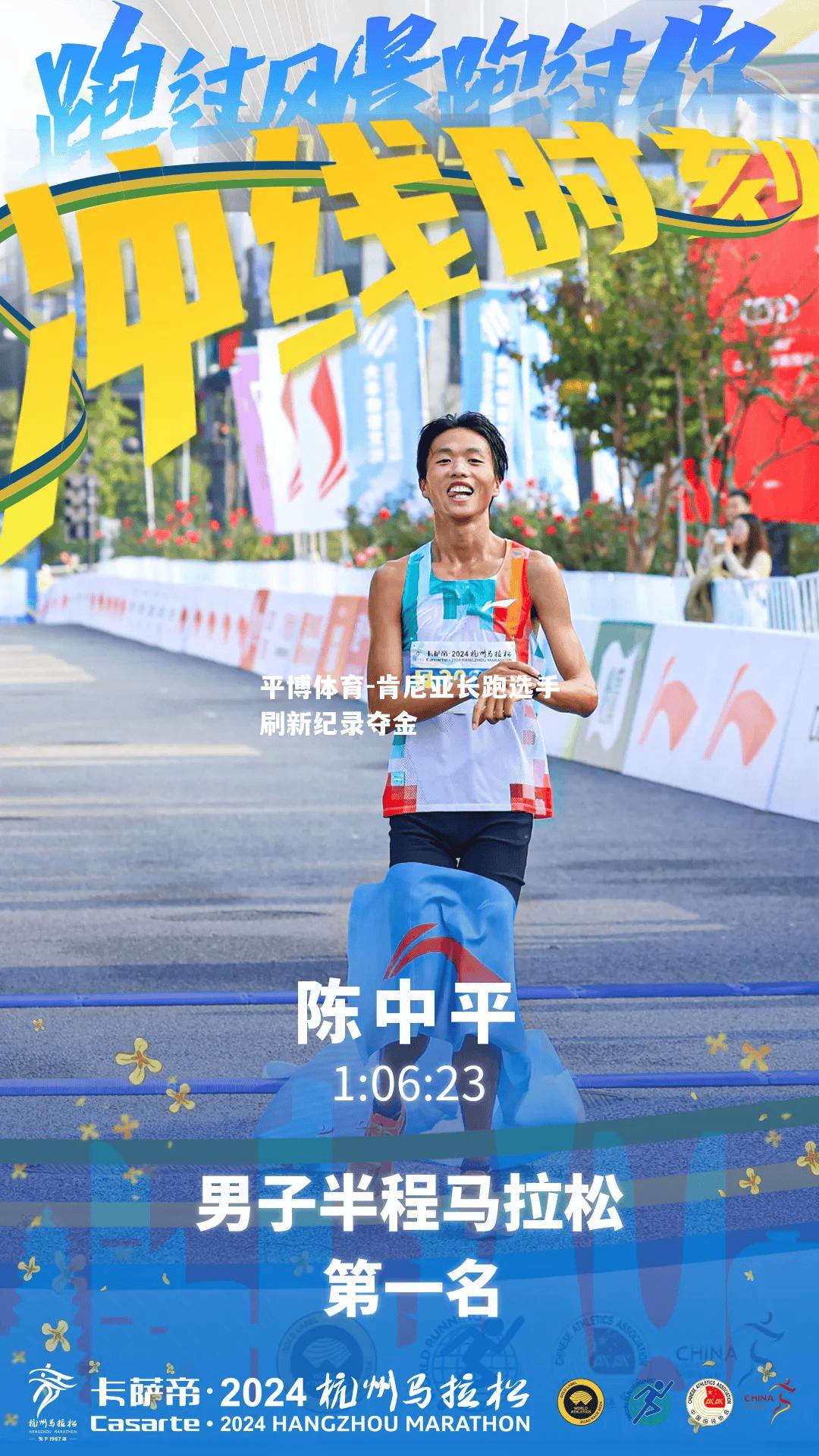 肯尼亚长跑选手刷新纪录夺金