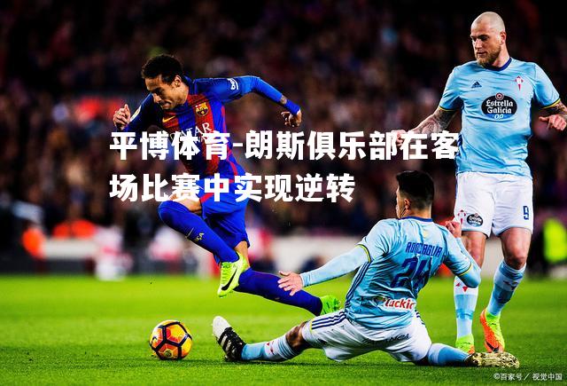 朗斯俱乐部在客场比赛中实现逆转