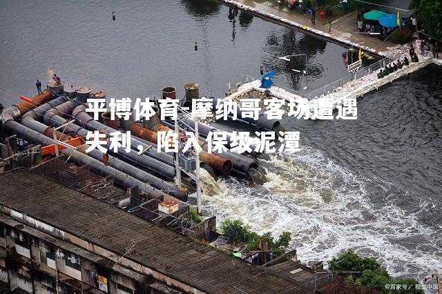摩纳哥客场遭遇失利，陷入保级泥潭