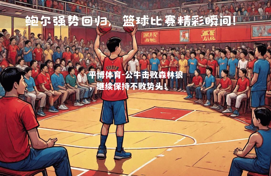 公牛击败森林狼，继续保持不败势头！