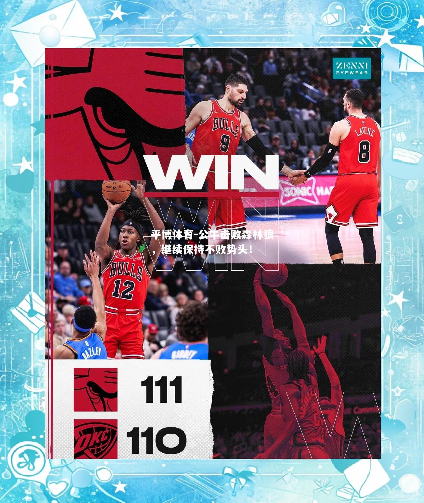 公牛击败森林狼，继续保持不败势头！