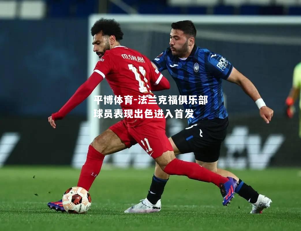 法兰克福俱乐部球员表现出色进入首发